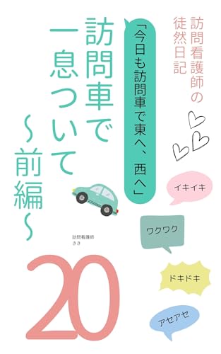 訪問車で一息ついて: 訪問看護師の徒然日記