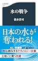 水の戦争 (文春新書)