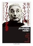俺の人生まるごとスキャンダル ――グルダは語る (ちくま学芸文庫 ク-35-1)