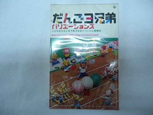Amazon.co.jp: だんご3兄弟バリエーションズ～あらゆるイベントに超