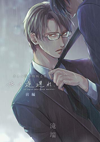 『ネオン街の蜘蛛と蝶 旅は道連れ』