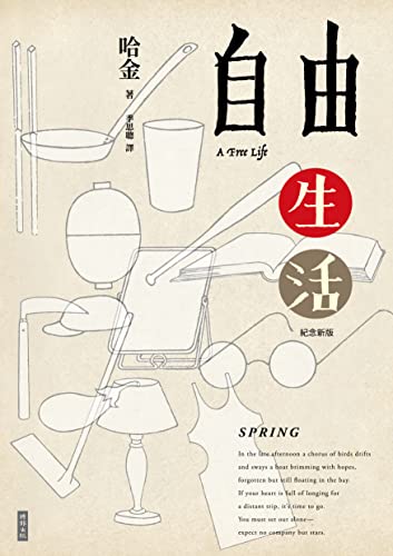 自由生活（十五週年紀念新版）: A Free Life (Traditional Chinese Edition)