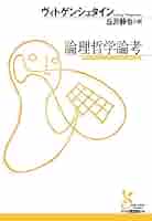 Amazon.co.jp: 論理哲学論考 (光文社古典新訳文庫) 電子書籍
