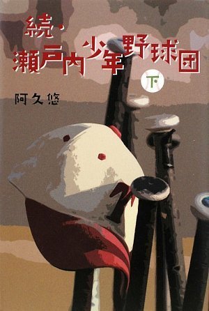 Amazon.co.jp: 瀬戸内少年野球団 続下 : 阿久 悠: 本