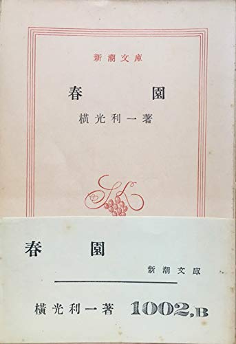春園 (1949年) (新潮文庫)