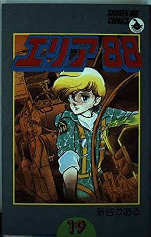 Amazon.co.jp: エリア88 19 (少年ビッグコミックス) : 新谷 かおる: 本