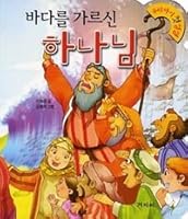 Korean Baby Bible, God Divided a Sea 8963001660 Book Cover
