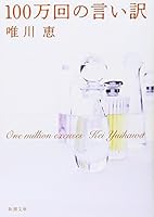 100 Mankai No Iiwake 4104469025 Book Cover