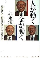 人が動く、金が動く―経済オンチ・時代オンチにならない法 4569213960 Book Cover