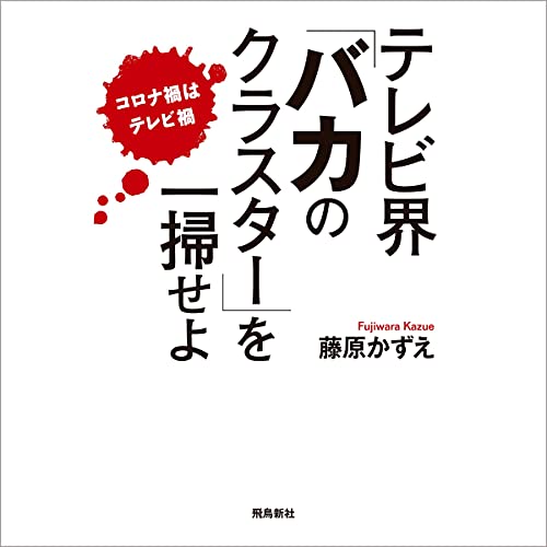 Amazon Co Jp テレビ界 バカのクラスター を一掃せよ Audible Audio Edition 藤原 かずえ 早水 リサ Mediado Audible オーディオブック
