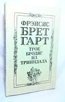 Troe brodjag iz Trinidada 5080013680 Book Cover