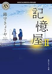 Amazon.co.jp: 記憶屋 (角川ホラー文庫) 電子書籍: 織守きょうや