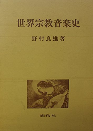 世界宗教音楽史