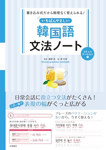 いちばんやさしい韓国語文法ノート　コミュニケーション編 : 書き込み式だから無理なく覚えられる！の表紙