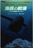 海底の戦場: ステルス潜航艇アルバトロス (二見文庫 カ 4-1)