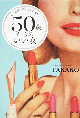 もう常識にはとらわれない! 50歳からのいい女