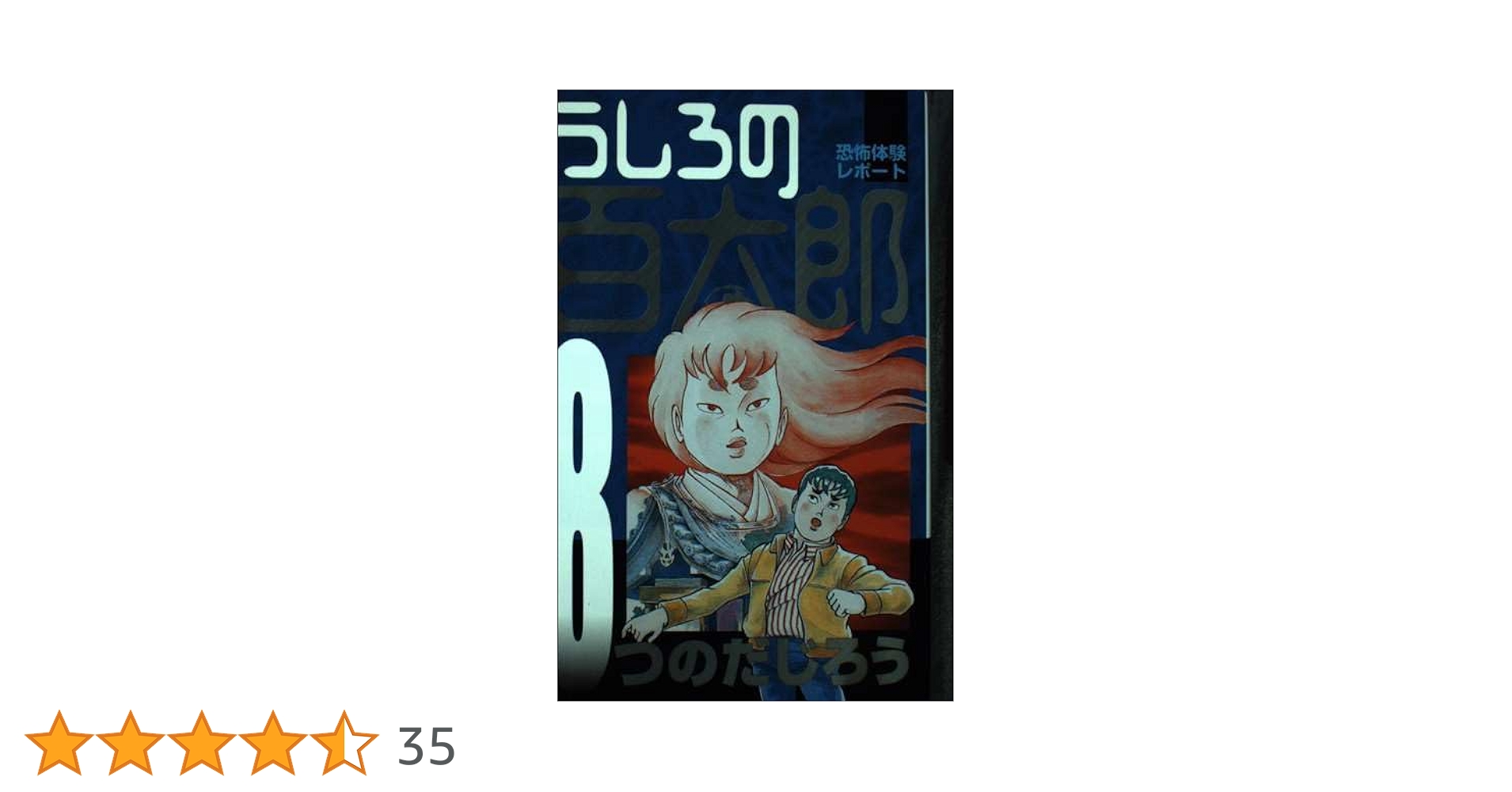 うしろの百太郎 全8巻 全巻 初版 つのだじろう うしろの百太郎 全8巻完結セット（マガジンKC) [マーケット