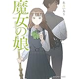 魔女の娘 (メディアワークス文庫)