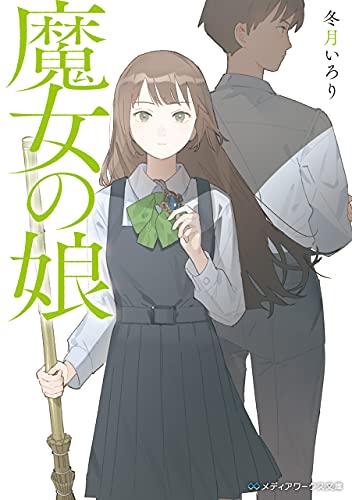 魔女の娘 (メディアワークス文庫)