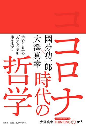 無料電子書籍 アプリ 大澤真幸THINKING「O」第16号 コロナ時代の哲学 (大澤真幸THINKING O) バイ