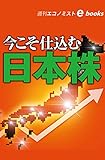 今こそ仕込む日本株（週刊エコノミストebooks）