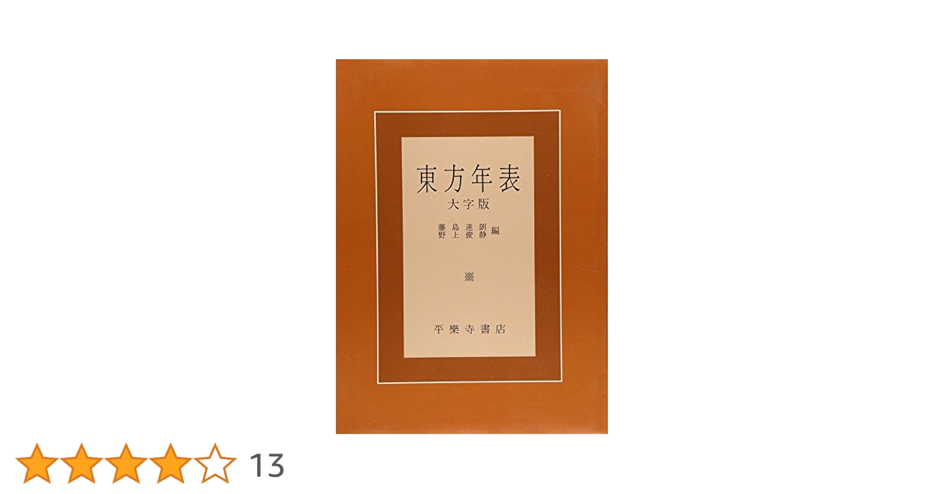 【中古】 東方年表 大字版/平楽寺書店/藤島達朗 中古】 東方年表 大字版/平楽寺書店/藤島達朗 Amazon.co.jp: 東方年