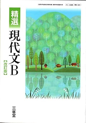 【中古】 精選現代文 改訂版 文部科学省検定済教科書 教育出版 精選 現代文B 改訂版 文部科学省検定済教科書 [現B324]』｜感想