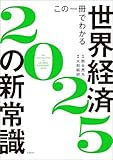 この一冊でわかる世界経済の新常識2025
