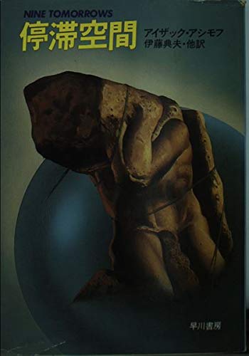 停滞空間 (ハヤカワ文庫 SF 357) | アイザック アシモフ, 伊藤 典夫