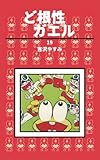 ど根性ガエル 第19巻 カッパのカッコちゃんの巻