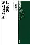 私家版 差別語辞典(新潮選書）