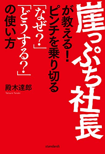 楽天 無料電子書籍 崖っぷち社長が教える! ピンチを乗り切る「なぜ?」「どうして?」の使い方 バイ