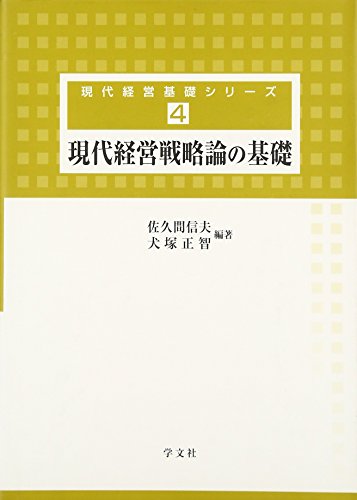 現代経営戦略論の基礎 (現代経営基礎シリーズ) 現代経営戦略論の基礎 (現代経営基礎シリーズ)