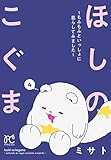 ほしのこぐま ～もふもふといっしょに暮らしてみました～　4 (プリンセス・コミックス)