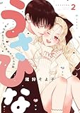 うさひな-5年付き合ってる大学生カップルの話-【分冊版】(2) (Couture Comics)