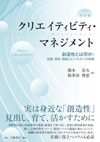 クリエイティビティ・マネジメント 改訂版: 創造性とは何か:定義・測定・機能とビジネスへの架橋