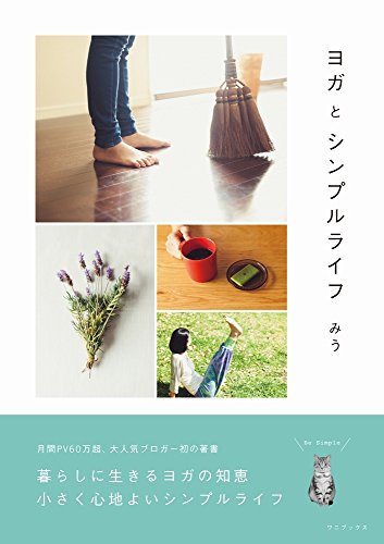 PDFダウンロード ヨガとシンプルライフ (正しく暮らすシリーズ) バイ