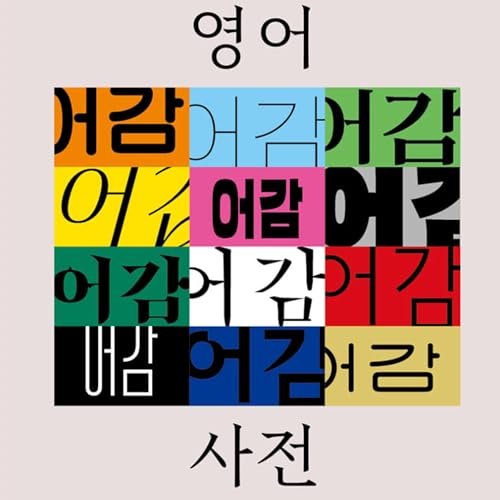 평생 공부할 영어라면, 재밌게 하는 법을 찾으세요