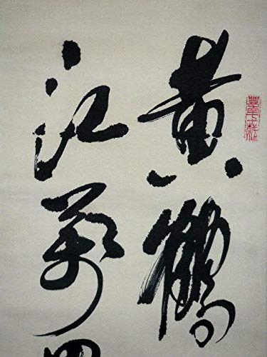 ♥掛軸　中国　二行書　【 楊 豊年 】　掛け軸　骨董品 Amazon.co.jp: 蔵くら中国二行書【楊豊年】掛け軸181227MC30書道