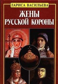 Zheny russkoĭ korony