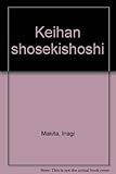 keihan auspuffanlagen  Keihan shosekishōshi (Japanese Edition)