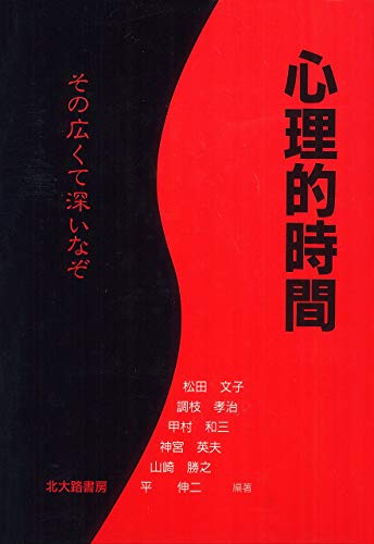 Amazon Co Jp 心理的時間 その広くて深いなぞ Ebook 松田文子 調枝孝治 甲村和三 神宮英夫 山崎勝之 平伸二 松田文子 調枝孝治 甲村和三 神宮英夫 山崎勝之 平伸二 本