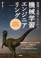 現場で活用するための機械学習エンジニアリング (KS情報科学専門書)