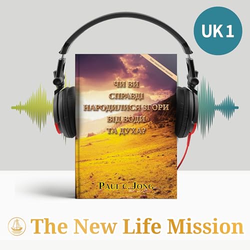 ЧИ ВИ СПРАВДІ НАРОДИЛИСЯ ЗГОРИ ВІД ВОДИ ТА ДУХА? [Нове перероблене видання] cover art