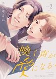 喚く声が愛になる(2) (MooiComics)