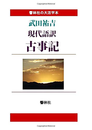 【大活字本】現代語訳「古事記」