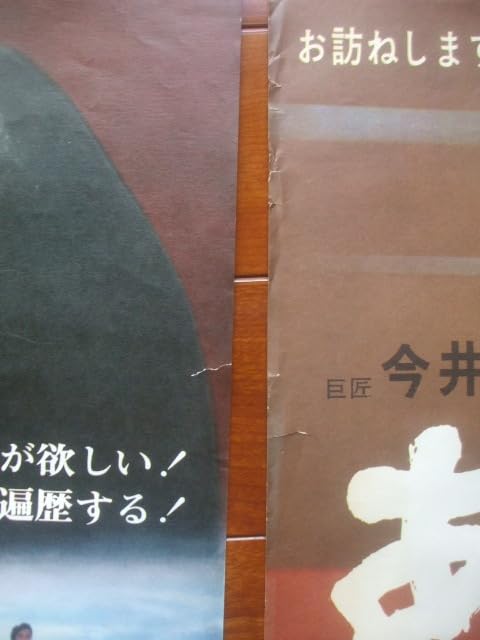 Amazon.co.jp: 当時物映画ポスター2枚 1971公開熱い夜(甘い秘密) 1971