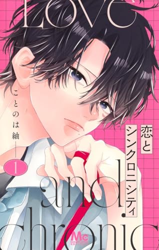 恋とシンクロニシティ 1 (マーガレットコミックス)