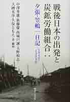 Amazon.co.jp: 戦後日本の出発と炭鉱労働組合: 夕張・笠嶋一日記