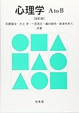 1080円「心理学 A to B」
